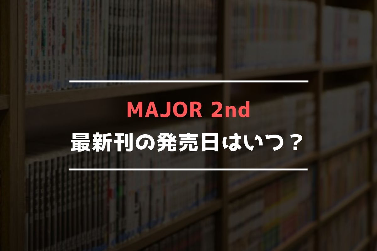 新発売の MAJOR 2nd メジャーセカンド 1〜24巻 mandhucollege.edu.mv